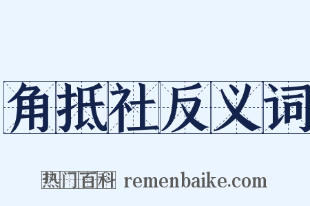 角抵社反义词是什么意思的图片